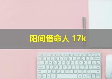 阳间借命人 17k